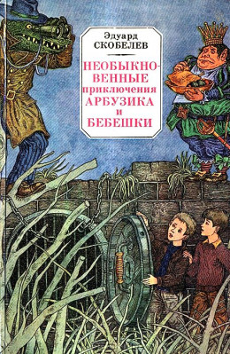 Необыкновенные приключения Арбузика и Бебешки. Повесть-сказка