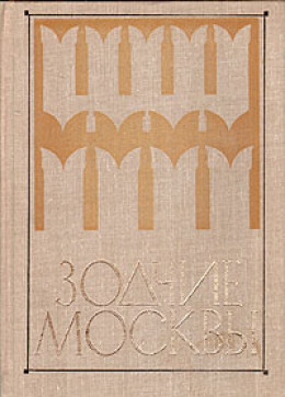 Зодчие Москвы XV - XIX вв.