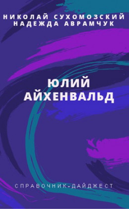 АЙХЕНВАЛЬД Юлій Ісайович