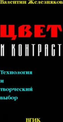 Цвет и Контраст. Технология и творческий выбор