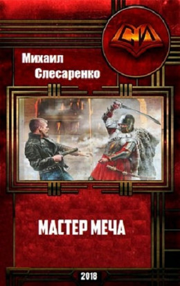 Мастер меча