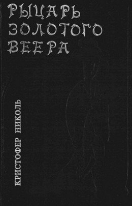 Рыцарь золотого веера