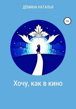 Хочу, как в кино (СИ)