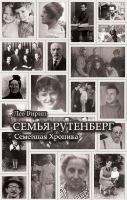 Семья Рутенберг. Семейная хроника