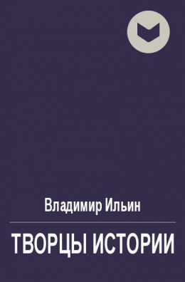 Творцы истории, или Руками не трогать!