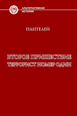 Террорист номер один (СИ)