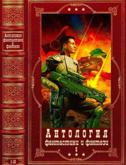 Антология фантастики и фєнтези-5. Компиляция. Книги 1-10