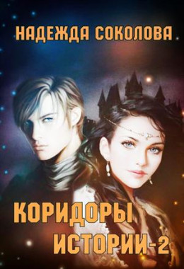 Коридоры истории. Книга 2