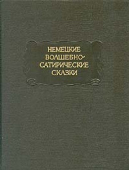 Королевская невеста. Сказка, основанная на действительном событии