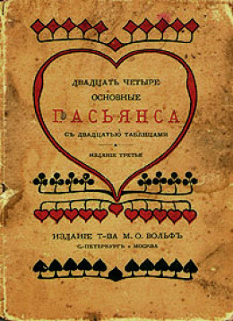 Двадцать четыре основные пасьянса с двадцатью таблицами