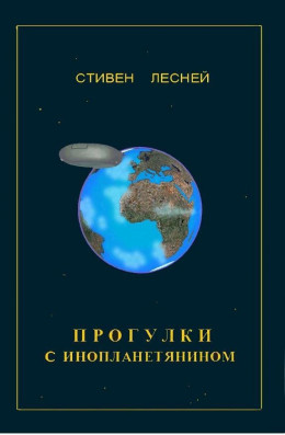 Прогулки с инопланетянином