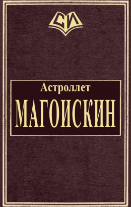 Магоискин