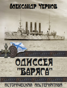 Одиссея Варяга