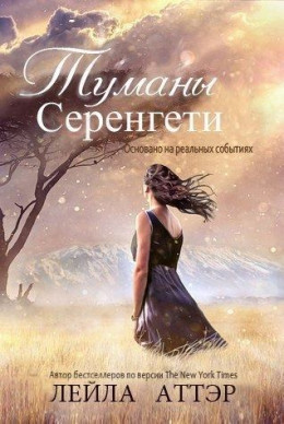 Туманы Серенгети (ЛП)