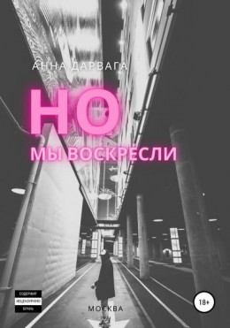 Но мы воскресли