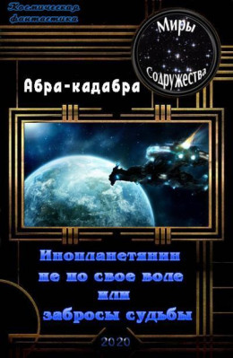 Инопланетянин не по своей воле или забросы судьбы