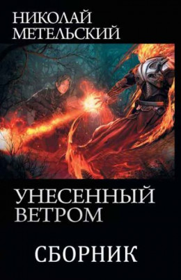 Унесенный ветром.  9 книг. Компиляция