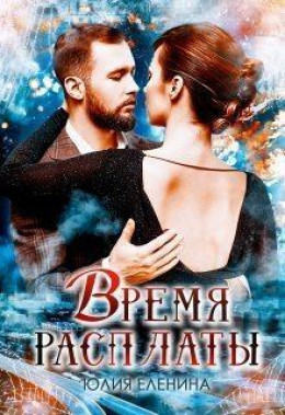 Время расплаты (СИ)