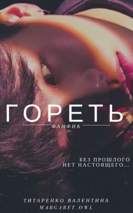 Гореть (СИ)