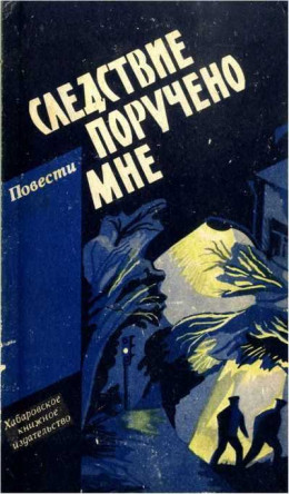 Следствие поручено мне. Повести о милиции