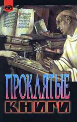 Проклятые книги