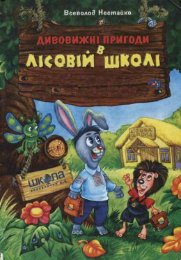 Незвичайні пригоди в лісовій школі