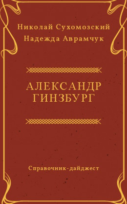 ГІНЗБУРГ Олександр Аркадійович