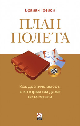 План полета: Как достичь высот, о которых вы даже не мечтали