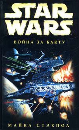 X-Wing-4: Война за Бакту