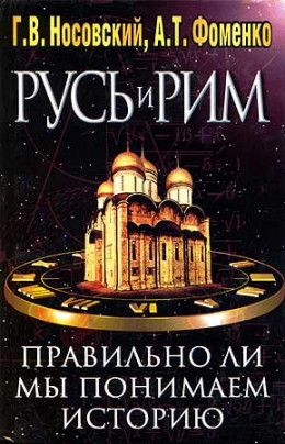 Правильно ли мы понимаем историю Европы и Азии? Книга II (Новая хронология русской, китайской, английской истории. Реконструкция средневековой Европы и Азии)