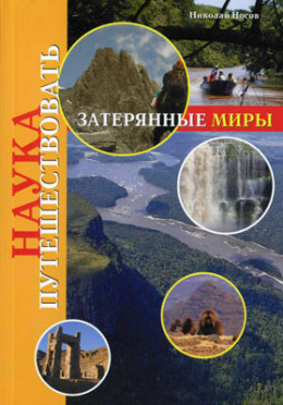 Затерянные миры