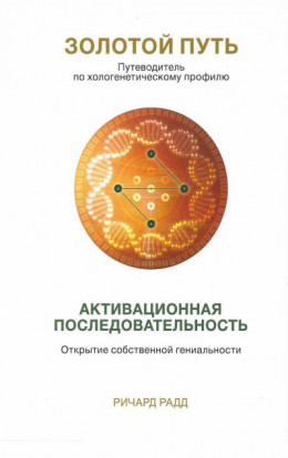 Золотой путь. Часть1. Активационная последовательность