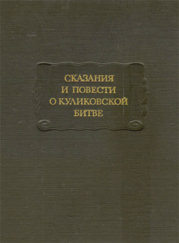 Сказания и повести о Куликовской битве