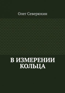 В измерении Кольца