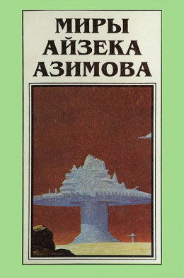 Миры Айзека Азимова