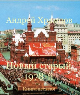 Новый старый 1978-й. Книга десятая (СИ)