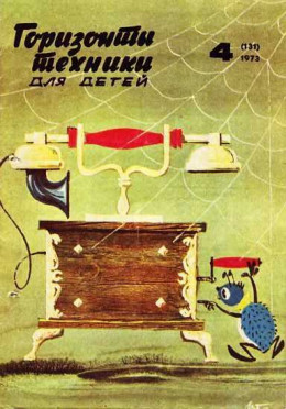 Горизонты техники для детей, 1973 №4