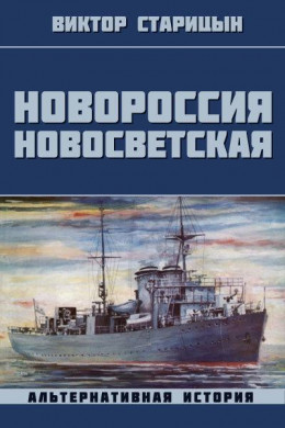 Новороссия Новосветская (СИ)