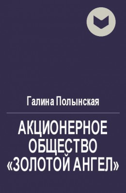 Акционерное общество «Золотой Ангел»