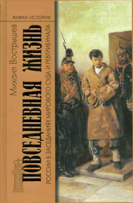 Повседневная жизнь России в заседаниях мирового суда и ревтрибунала. 1860-1920-е годы