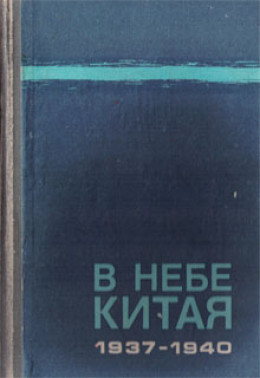 В небе Китая. 1937–1940. Воспоминания советских летчиков-добровольцев.