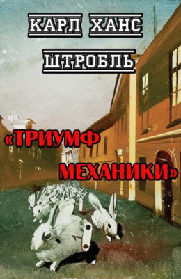 Триумф механики