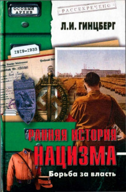 Ранняя история нацизма. Борьба за власть