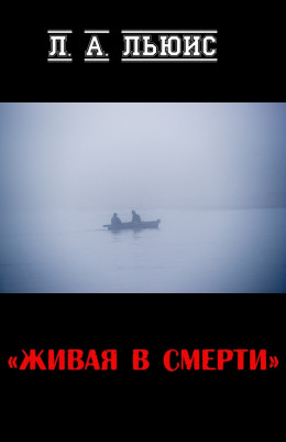 Живая в смерти