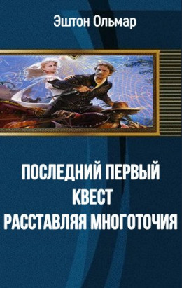 Последний первый квест. Расставляя многоточия