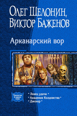 Арканарский вор. (Трилогия)