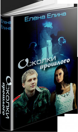 Осколки прошлого (СИ)