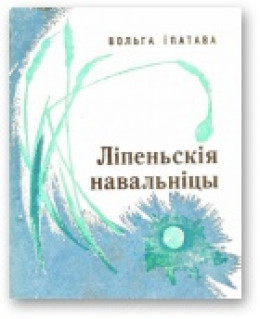 Ліпеньскія навальніцы