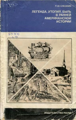 Легенда, утопия, быль в ранней американской истории