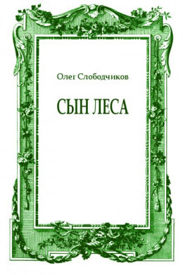 Сын леса